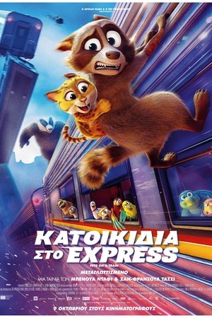 Κατοικίδια στο Express (2025)