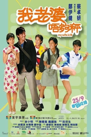 Poster 我老婆未满十八岁 2002