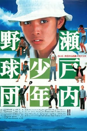 Poster 瀬戸内少年野球団 1984