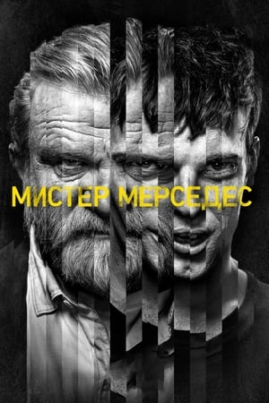 Image Мистер Мерседес