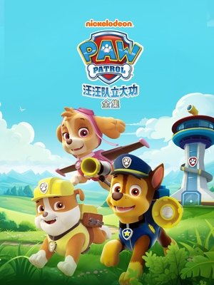 Image 汪汪队立大功