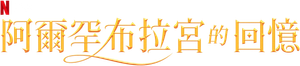 Memórias de Alhambra — Logos 2