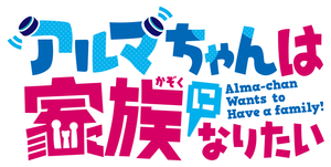 アルマちゃんは家族になりたい — Logos 2