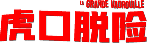 A Grande Escapada — Logos 8