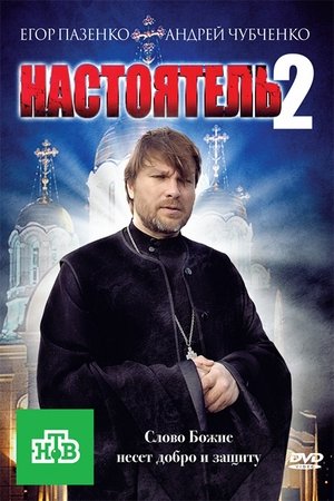 Poster Настоятель 2 2011