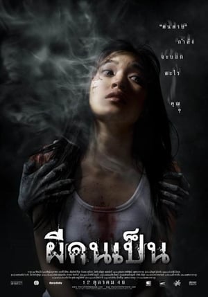 ผีคนเป็น (2006)