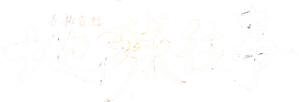 寻秘自然：地球往事