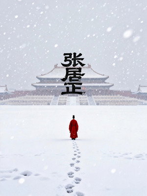张居正