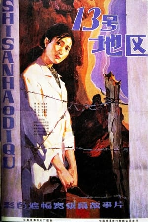 Poster 十三号地区 (1984)