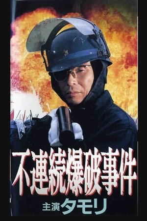 不連続爆破事件 1991