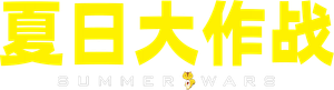 Summer Wars — Logos 9