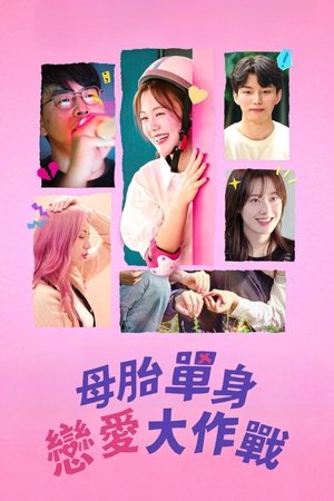 Image 母胎单身恋爱大作战