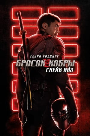 Poster G.I. Joe: Бросок кобры. Снейк Айз 2021