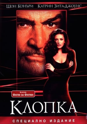 Poster Клопка 1999