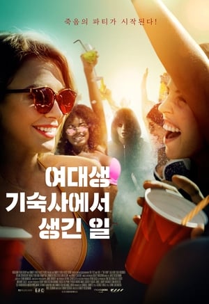 Poster 여대생 기숙사에서 생긴 일 2018