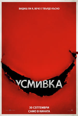 Poster Усмивка 2022