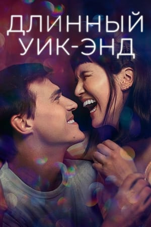 Poster Длинный уик-энд 2021