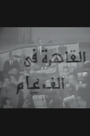 Poster القاهرة في ألف عام 1969