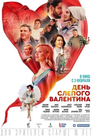 Poster День слепого валентина 2022