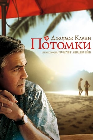 Poster Потомки 2011