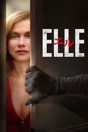 エル ELLE (2016)