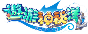 喜羊羊与灰太狼之遨游神秘洋 — Logos 1