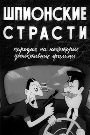 Image Шпионские страсти