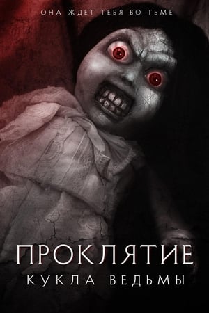 Poster Проклятие: Кукла ведьмы 2018