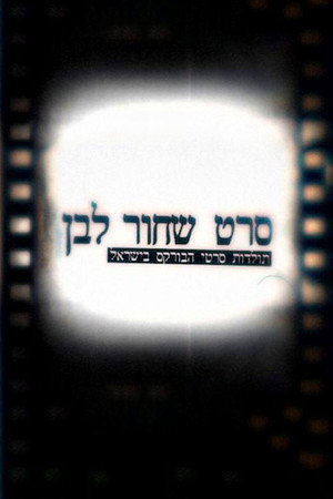 סרט שחור לבן: תולדות סרטי הבורקס בישראל