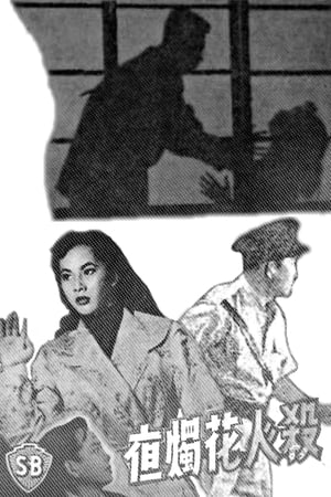Poster 殺人花燭夜 1958