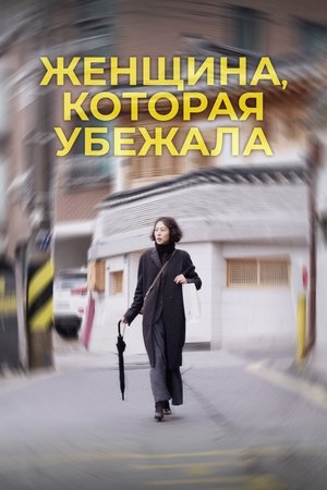 Image Женщина, которая убежала