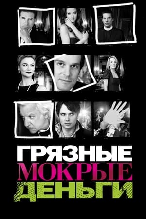 Poster Грязные мокрые деньги 2007