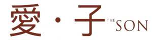 The Son — Logos 5