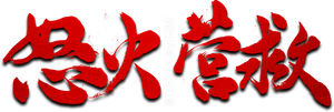 Angry Rescue — Logos 1
