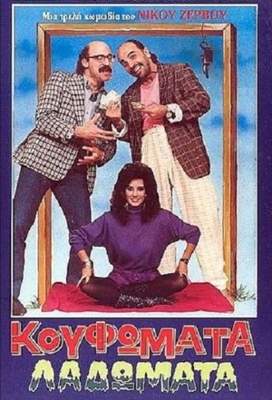 Poster Κουφώματα Λαδώματα (1988)