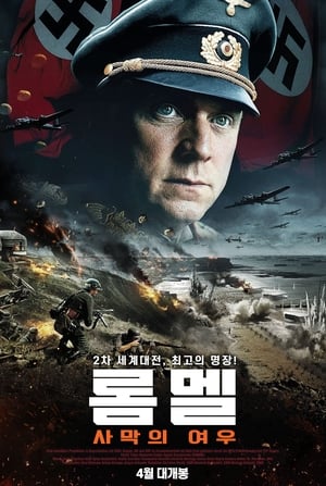 Poster 롬멜: 사막의 여우 2012