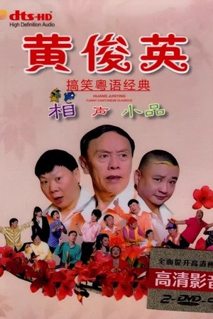 黄俊英经典粤语小相声小品集54集 (2025)