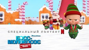 فيلم The Boss Baby: Christmas Bonus مدبلج