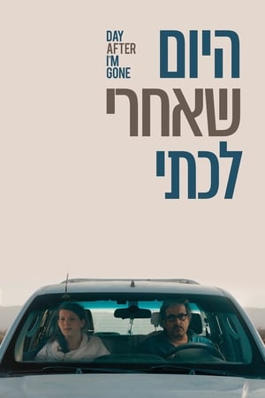 היום שאחרי לכתי