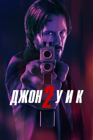 Poster Джон Уик 2 2017