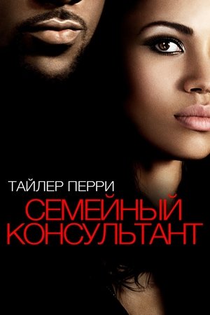 Семейный консультант (2013)