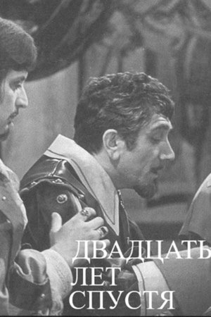 Image Двадцать лет спустя