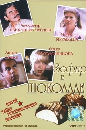 Poster Зефир в шоколаде 1993