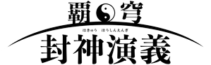 Hakyuu Houshin Engi — Logos 1