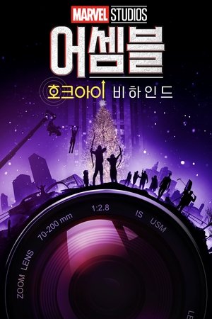 어셈블: 메이킹 오브 호크아이 (2022)