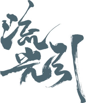流光引 — Logos 2
