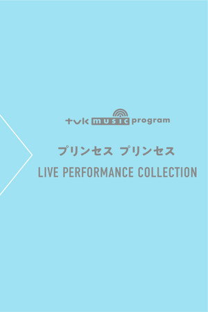 ｔｖｋ music program プリンセス プリンセス LIVE PERFORMANCE COLLECTION