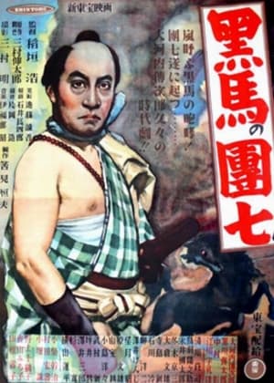 Poster Kuro-uma no danshichi 1948
