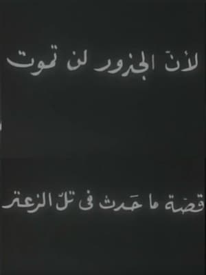 لأن الجذور لا تموت 1977