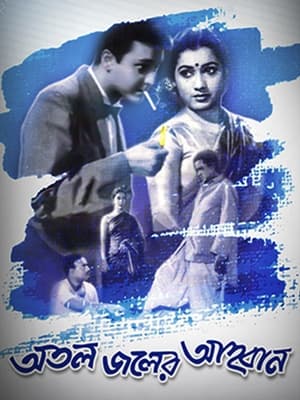 Poster Atal Jaler Ahwan 1962